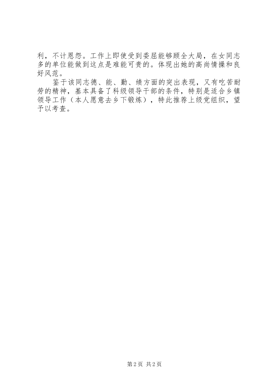 2024年干部任职考察推荐文稿_第2页