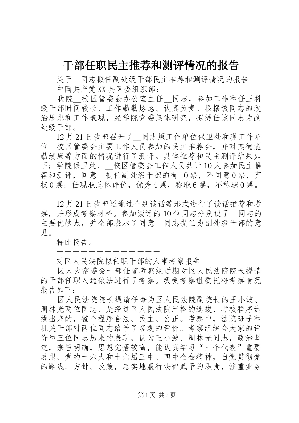 2024年干部任职民主推荐和测评情况的报告_第1页