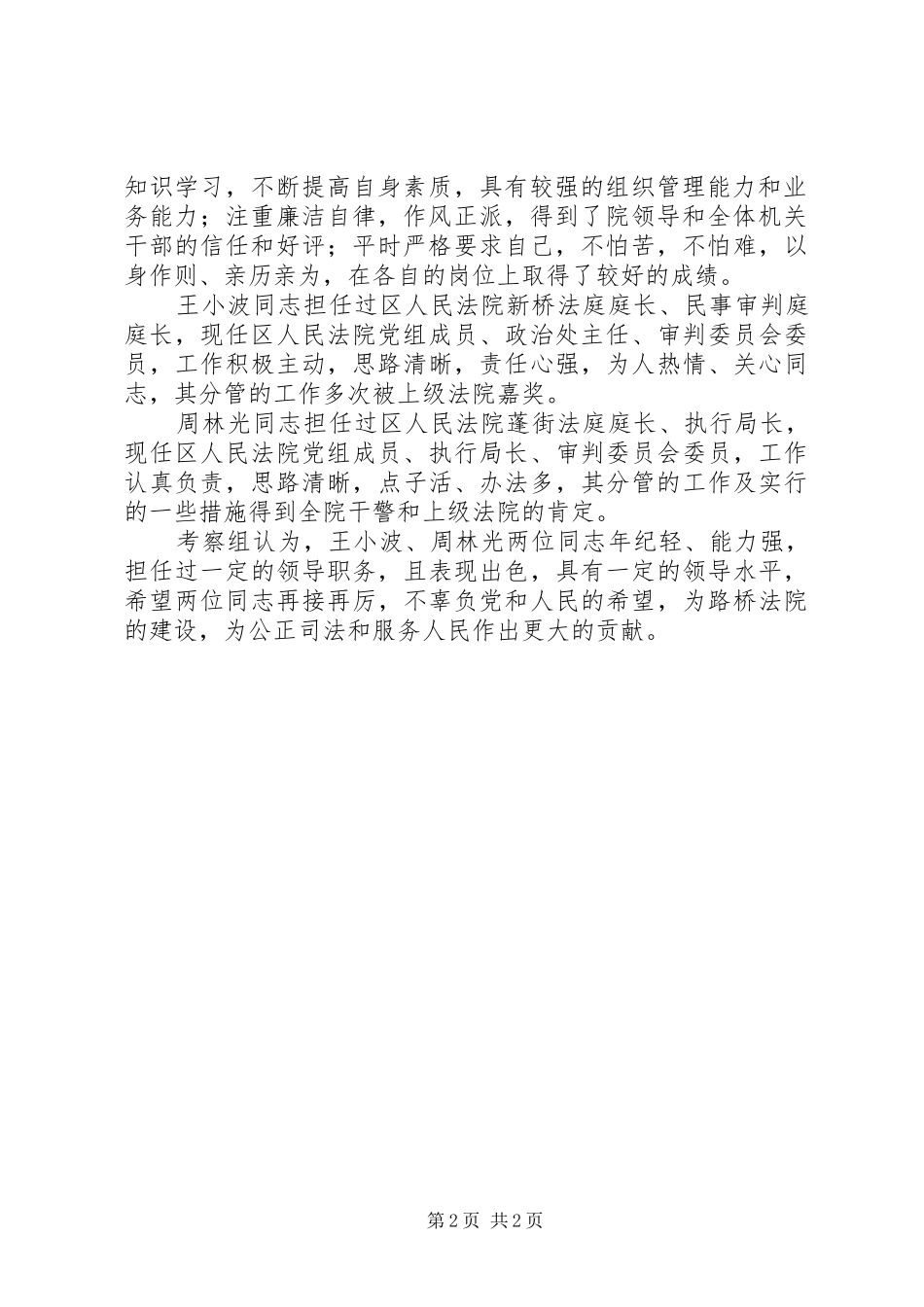 2024年干部任职民主推荐和测评情况的报告_第2页