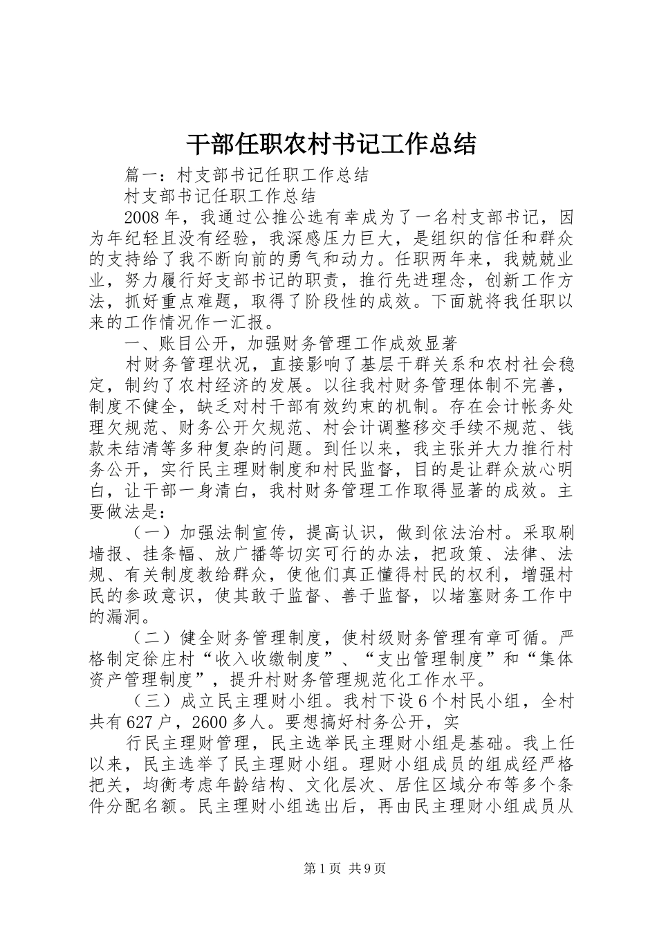 2024年干部任职农村书记工作总结_第1页