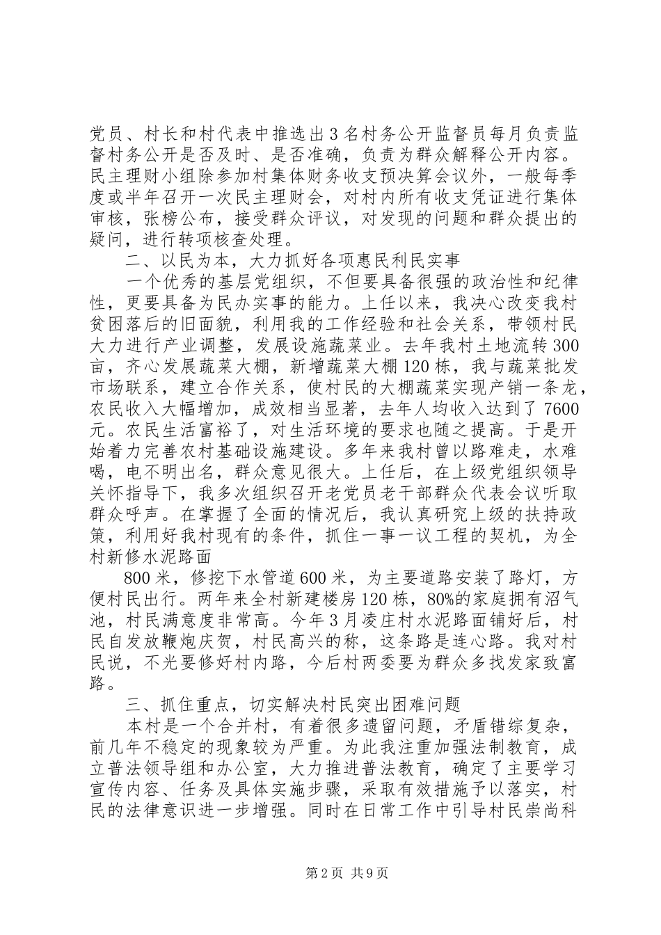 2024年干部任职农村书记工作总结_第2页