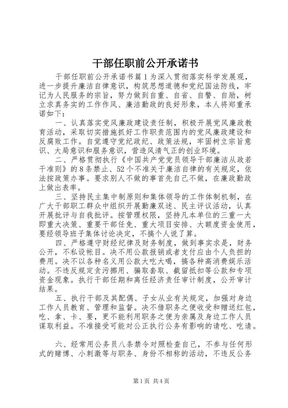 2024年干部任职前公开承诺书_第1页