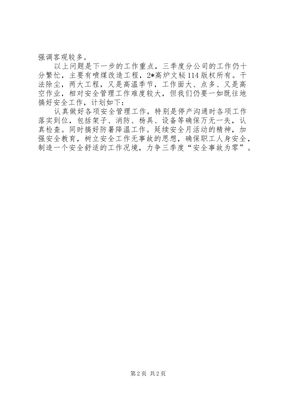 2024年公司安委会安全总结_第2页