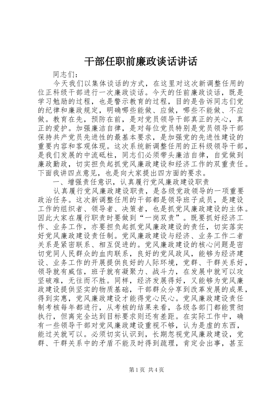 2024年干部任职前廉政谈话致辞_第1页