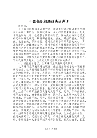 2024年干部任职前廉政谈话致辞