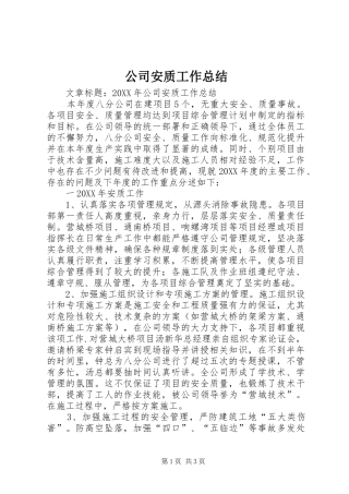 2024年公司安质工作总结