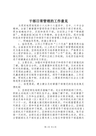2024年干部日常管理的工作意见