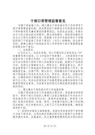 2024年干部日常管理监督意见