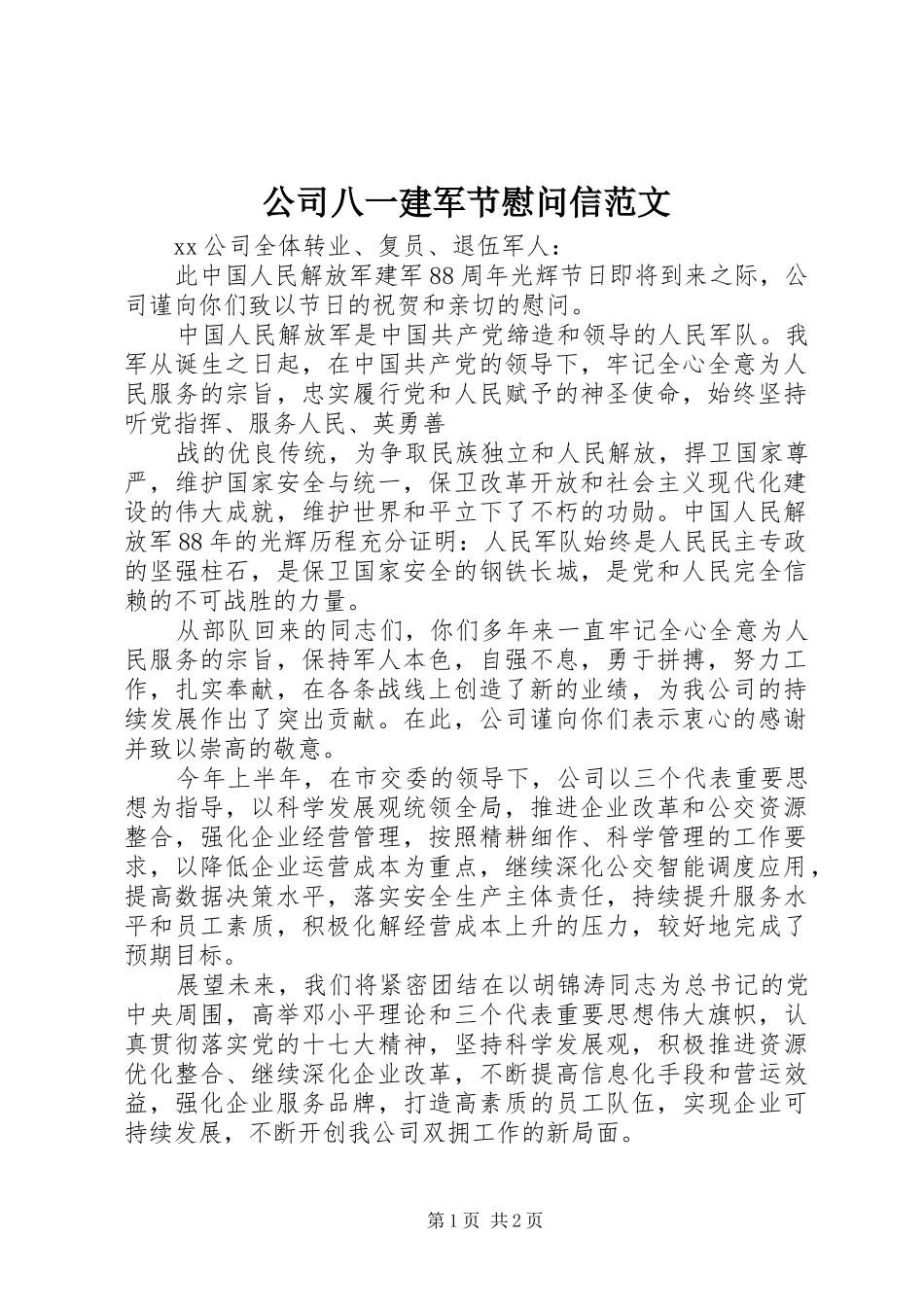 2024年公司八一建军节慰问信范文_第1页