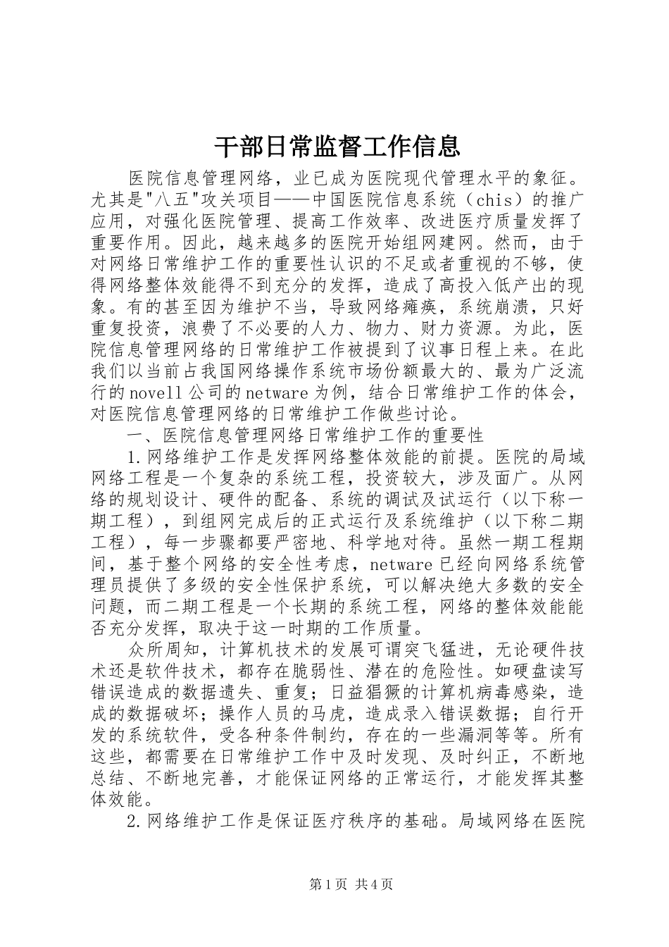 2024年干部日常监督工作信息_第1页