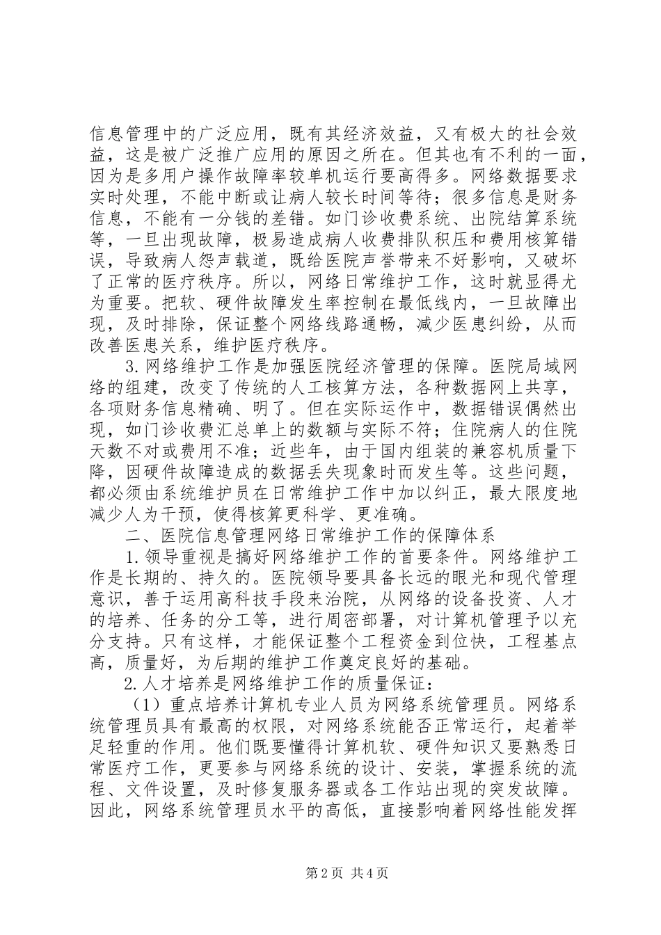2024年干部日常监督工作信息_第2页