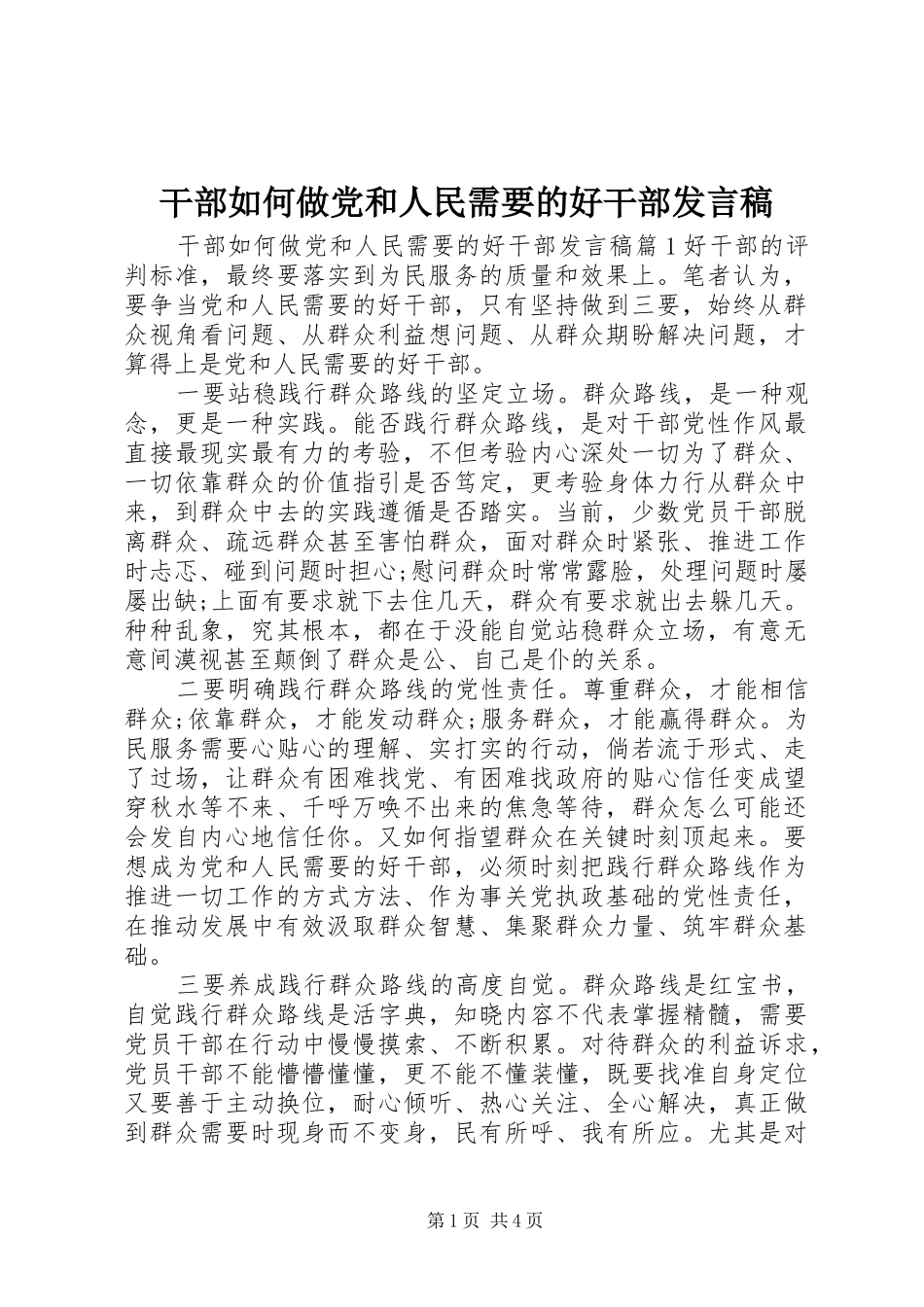 2024年干部如何做党和人民需要的好干部讲话稿_第1页