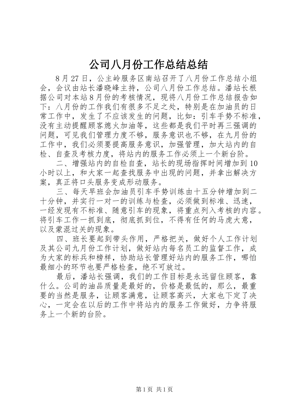 2024年公司八月份工作总结总结_第1页