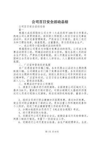 2024年公司百日安全活动总结
