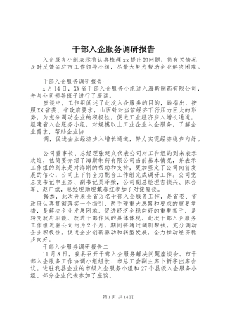 2024年干部入企服务调研报告