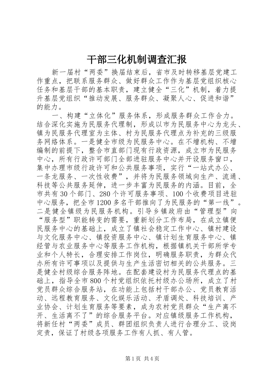 2024年干部三化机制调查汇报_第1页