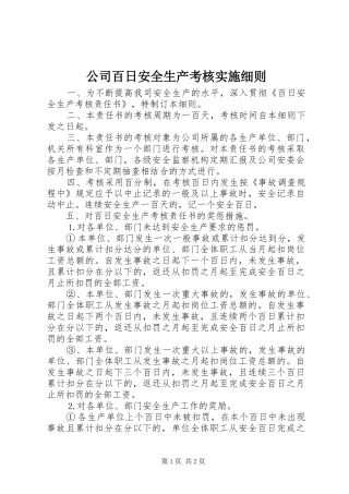 2024年公司百日安全生产考核实施细则