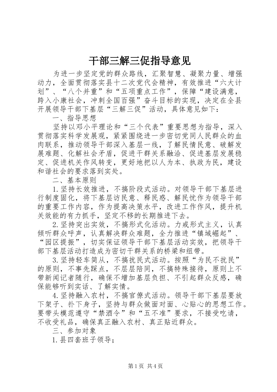 2024年干部三解三促指导意见_第1页