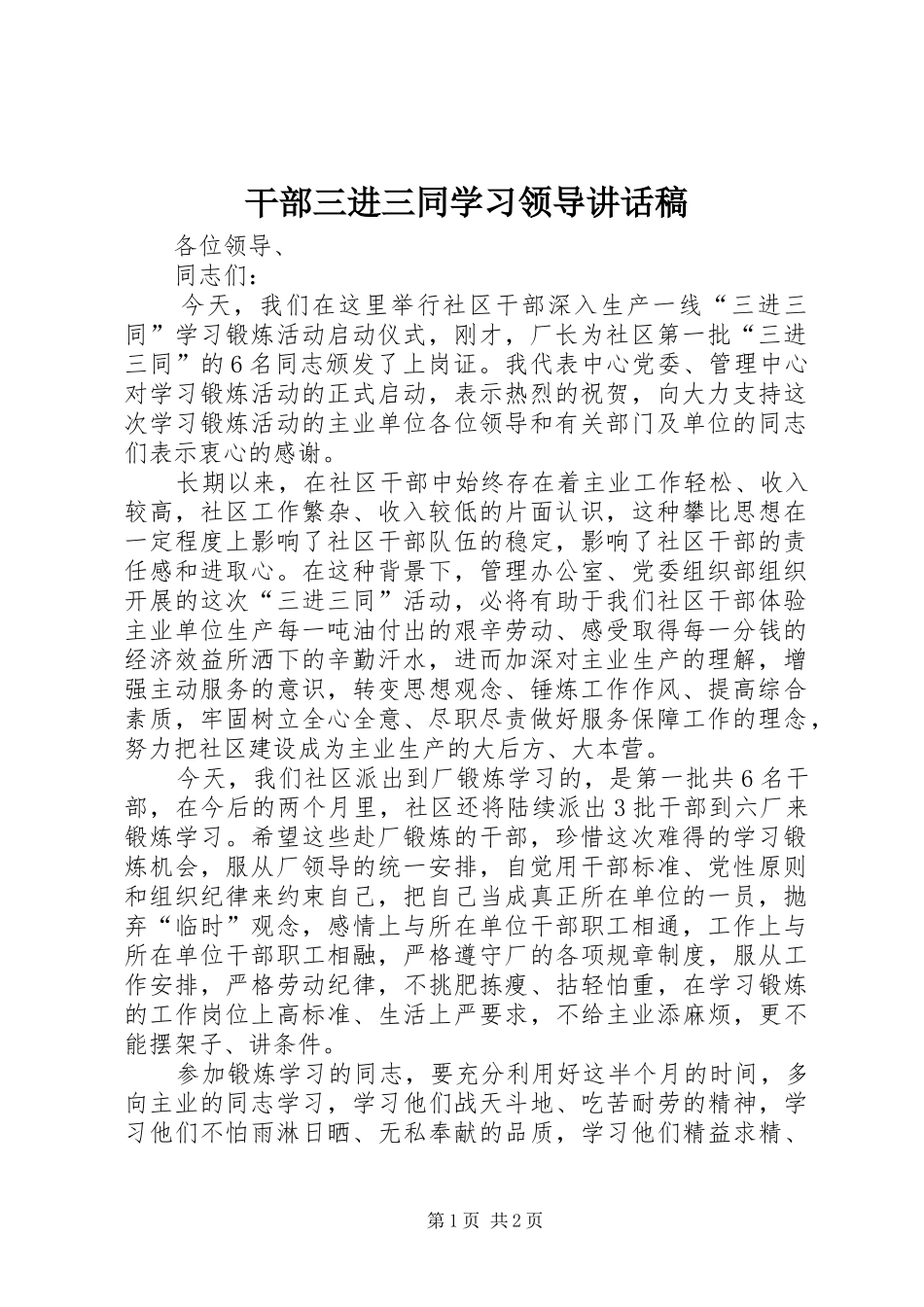 2024年干部三进三同学习领导致辞稿_第1页