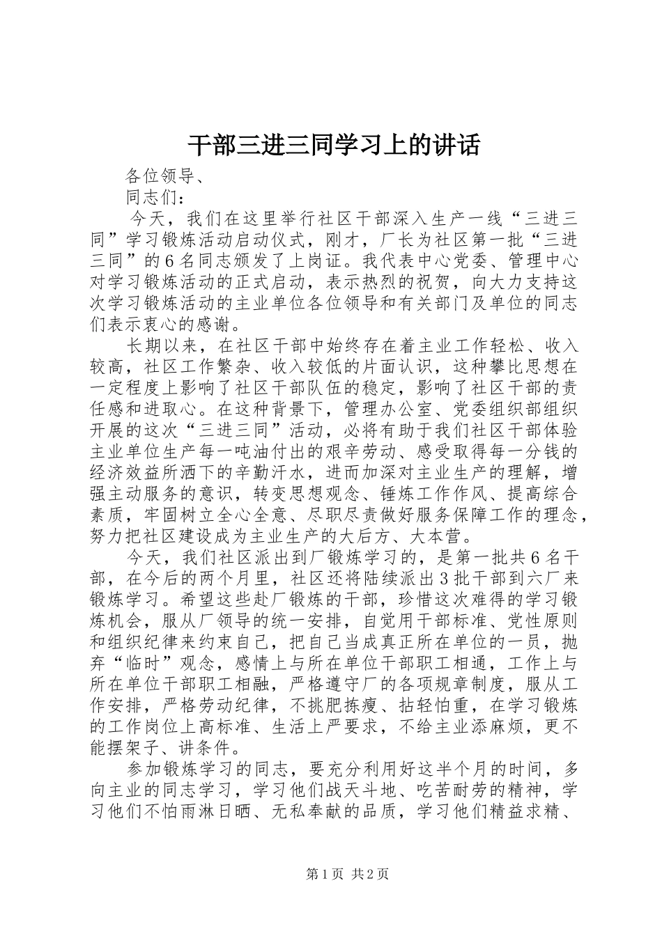 2024年干部三进三同学习上的致辞_第1页