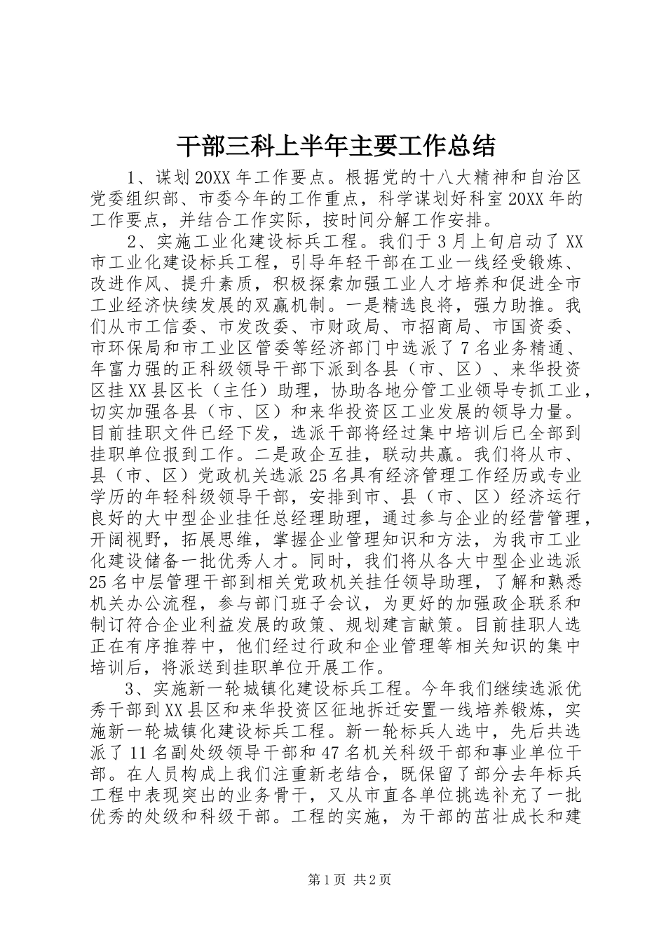 2024年干部三科上半年主要工作总结_第1页