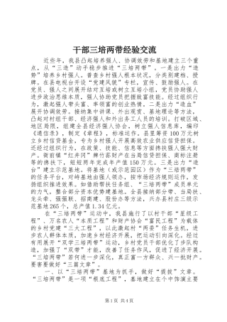 2024年干部三培两带经验交流
