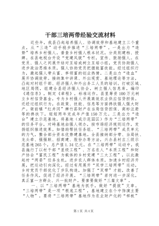 2024年干部三培两带经验交流材料