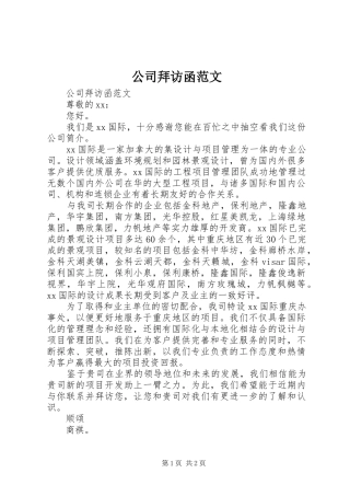 2024年公司拜访函范文