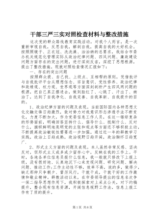 2024年干部三严三实对照检查材料与整改措施