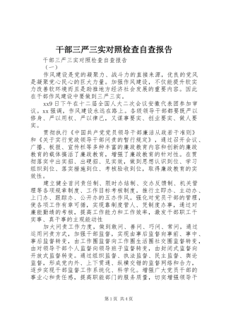 2024年干部三严三实对照检查自查报告