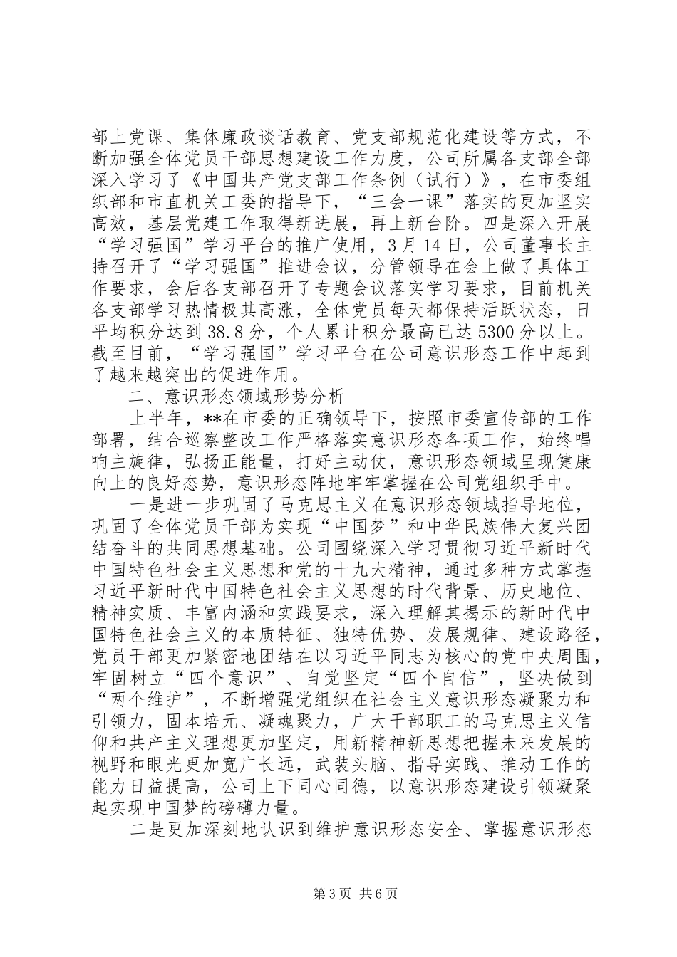 2024年公司班子关于意识形态工作情况的报告_第3页