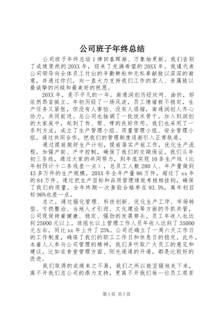 2024年公司班子年终总结