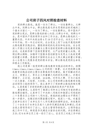 2024年公司班子四风对照检查材料