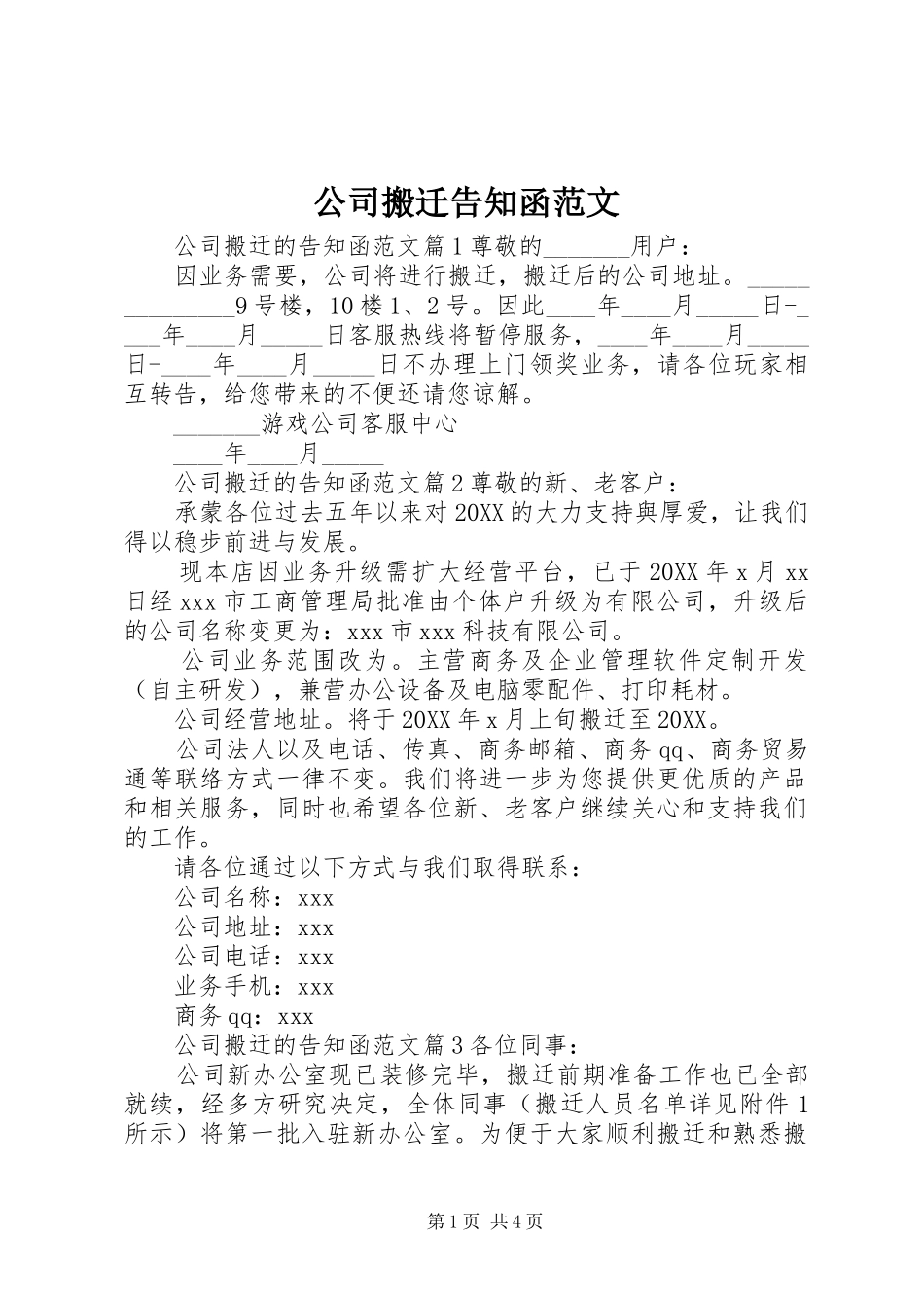 2024年公司搬迁告知函范文_第1页