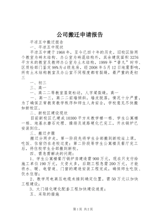 2024年公司搬迁申请报告