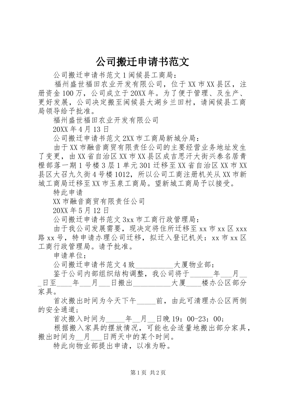 2024年公司搬迁申请书范文_第1页