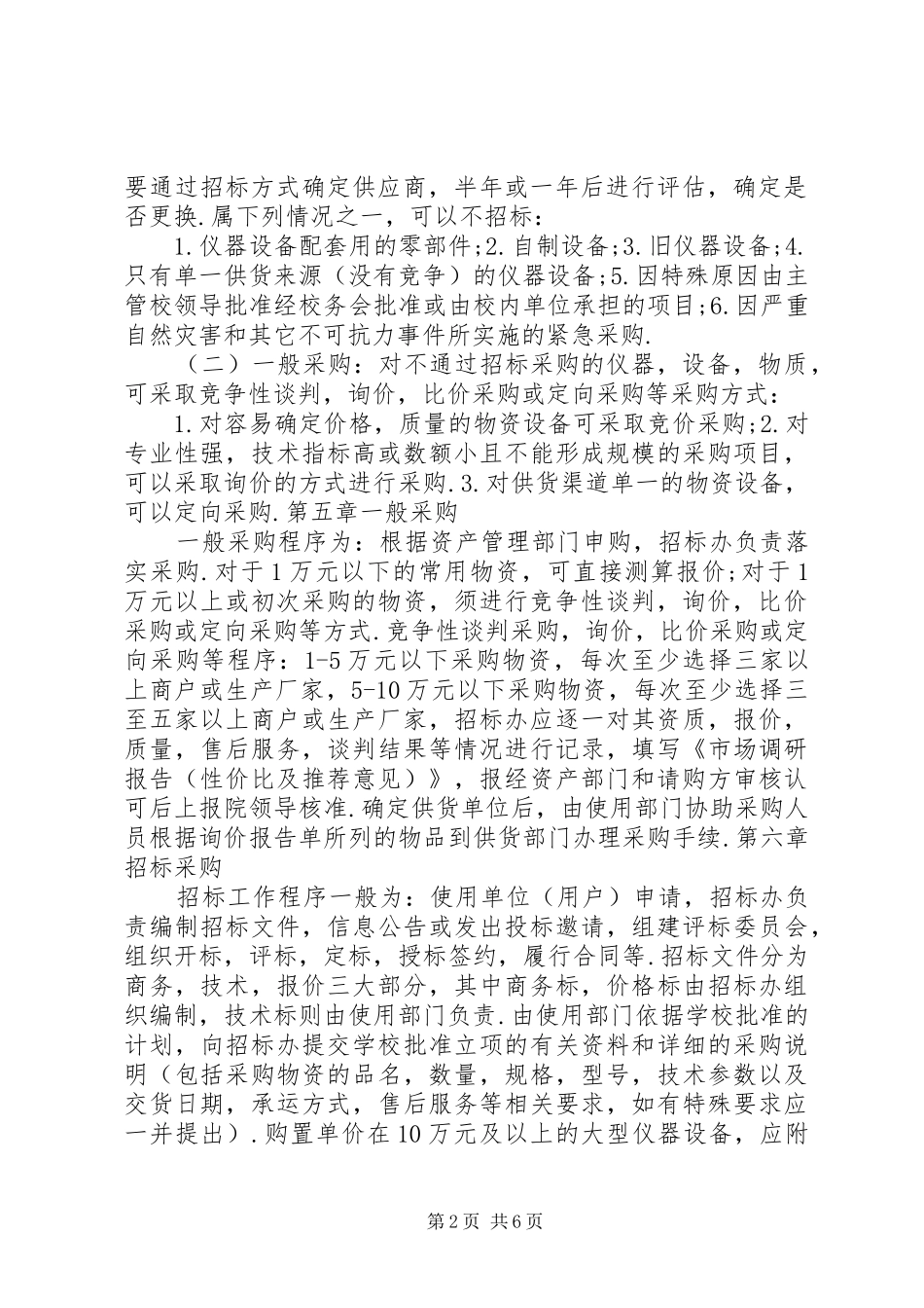 2024年公司办公采购招标工作实施细则_第2页