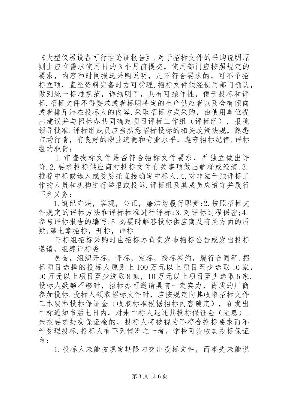 2024年公司办公采购招标工作实施细则_第3页