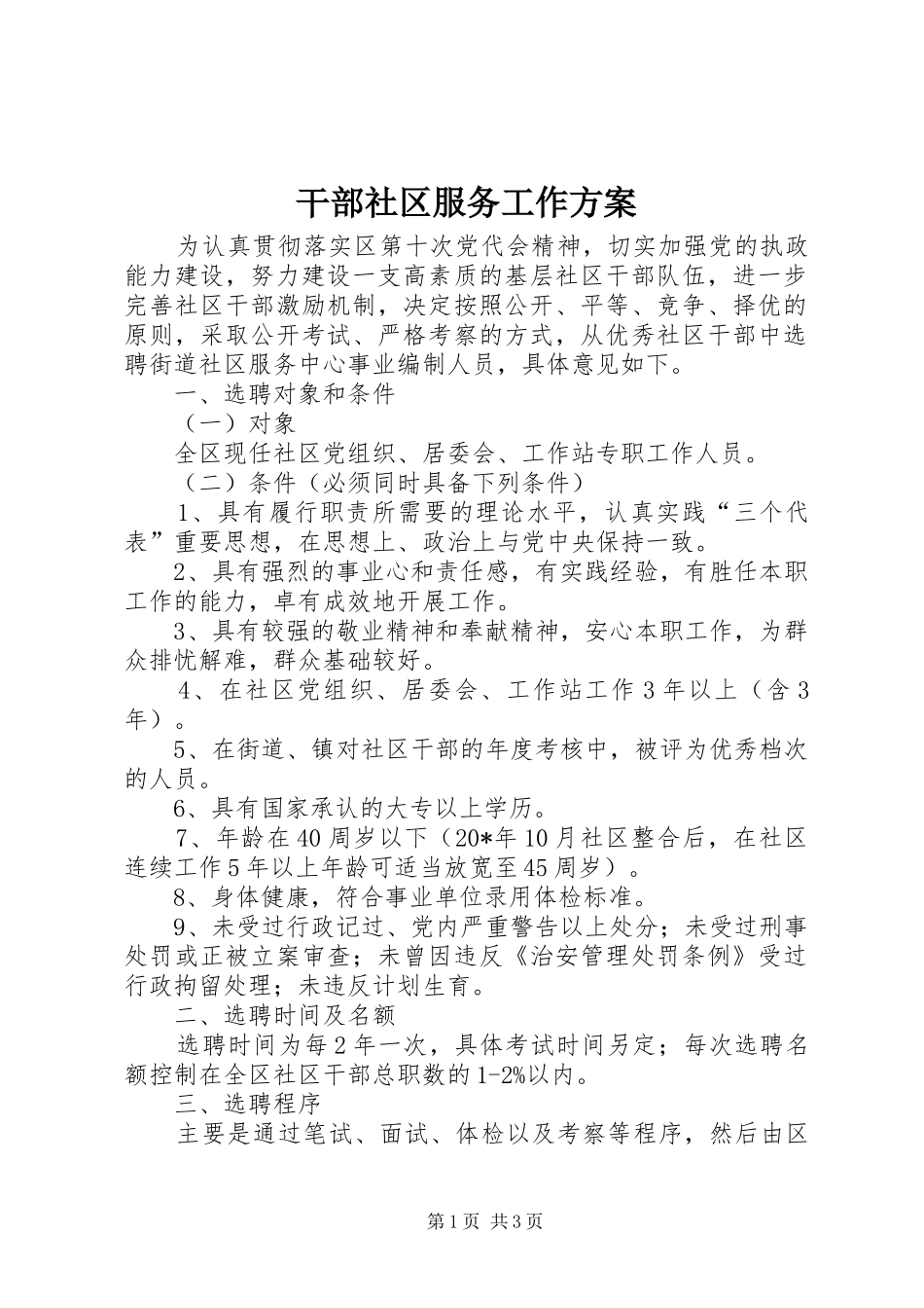 2024年干部社区服务工作方案_第1页