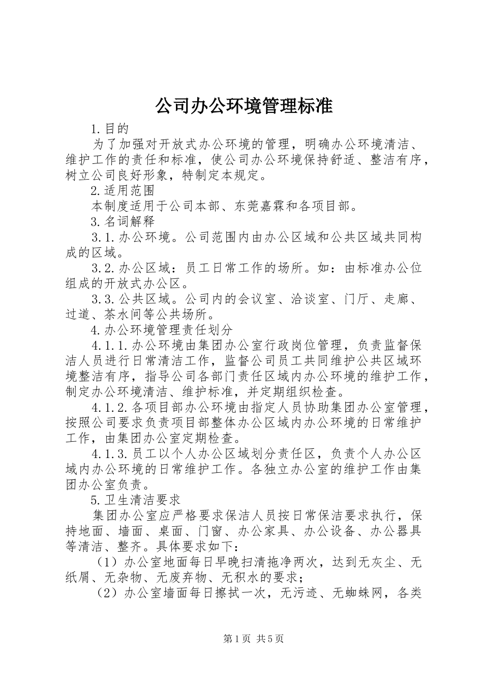 2024年公司办公环境管理标准_第1页