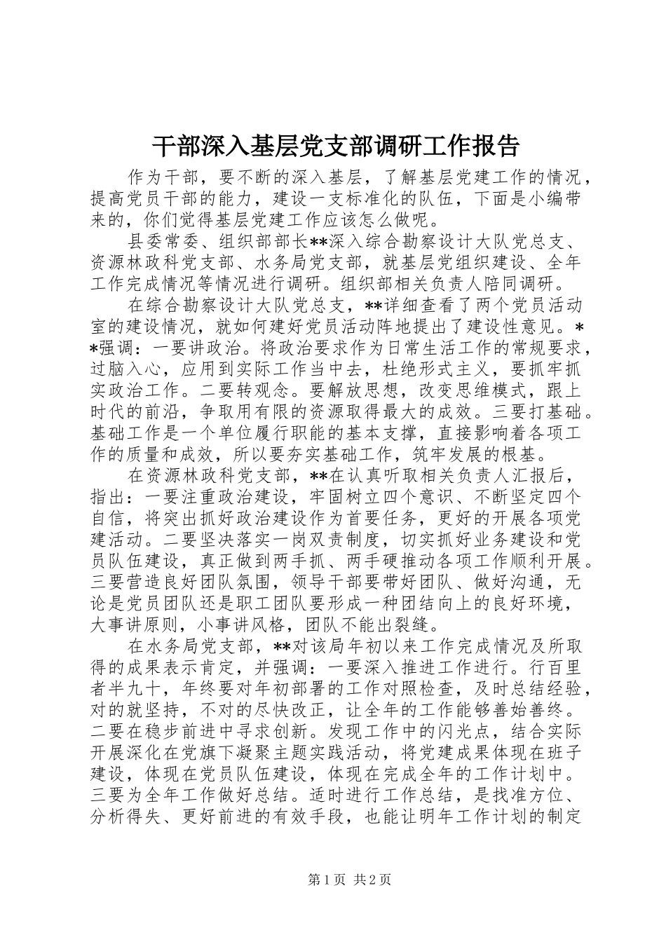 2024年干部深入基层党支部调研工作报告_第1页