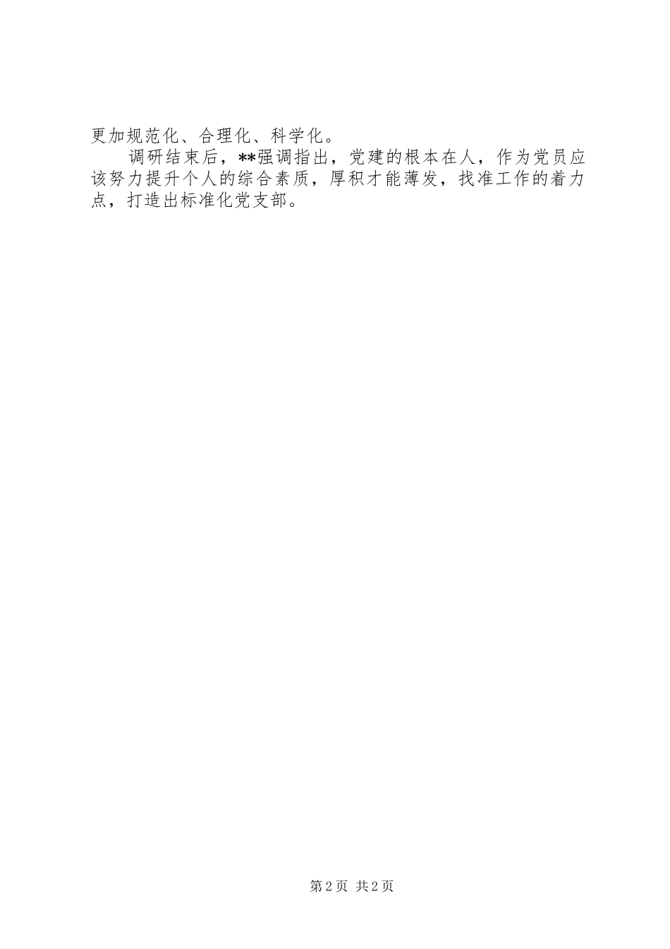 2024年干部深入基层党支部调研工作报告_第2页