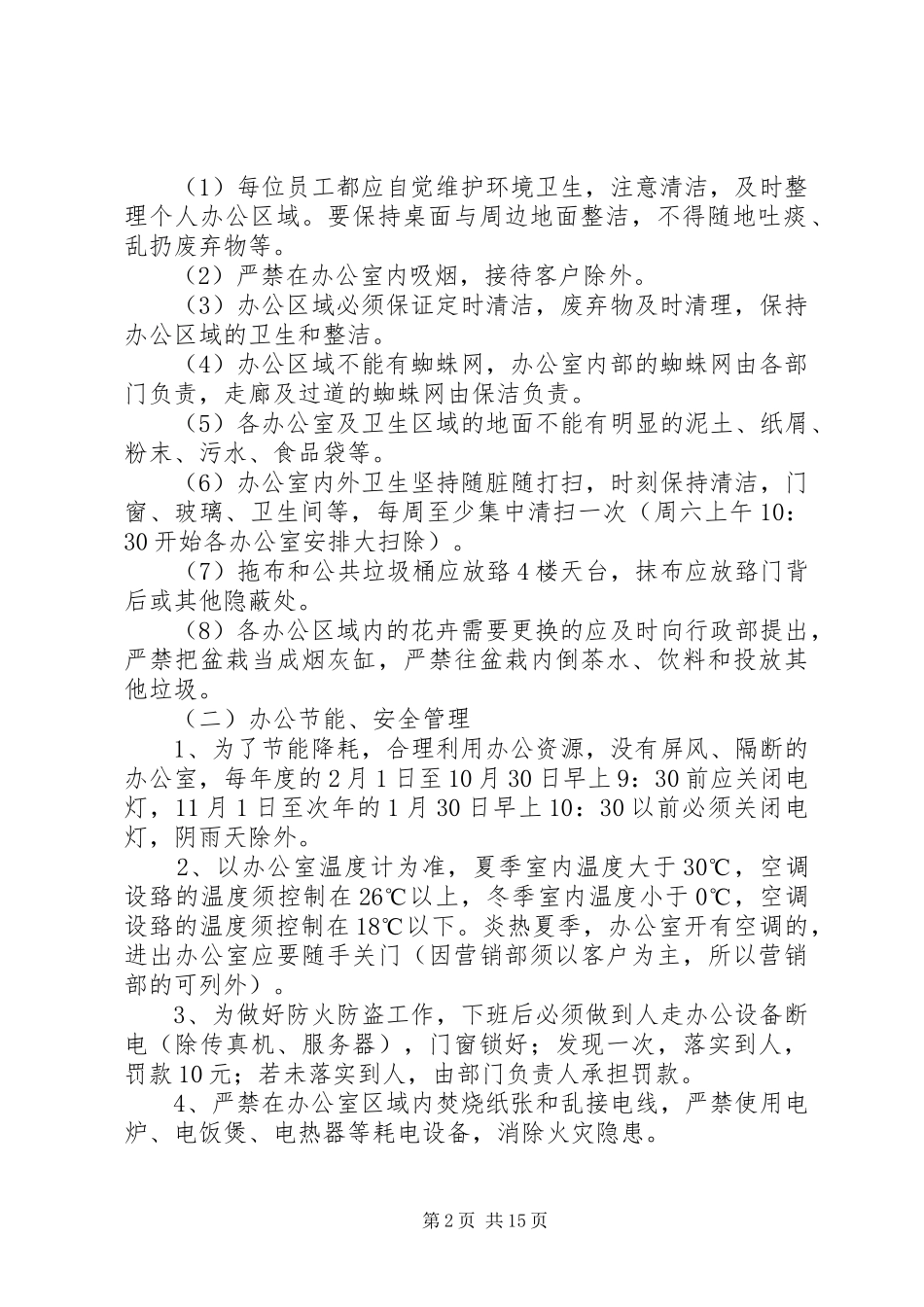 2024年公司办公环境与秩序管理规定_第2页