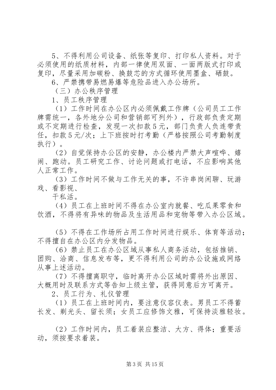 2024年公司办公环境与秩序管理规定_第3页