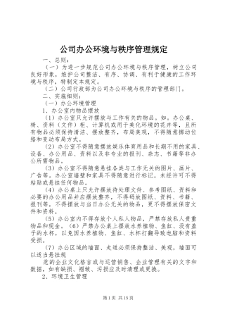 2024年公司办公环境与秩序管理规定