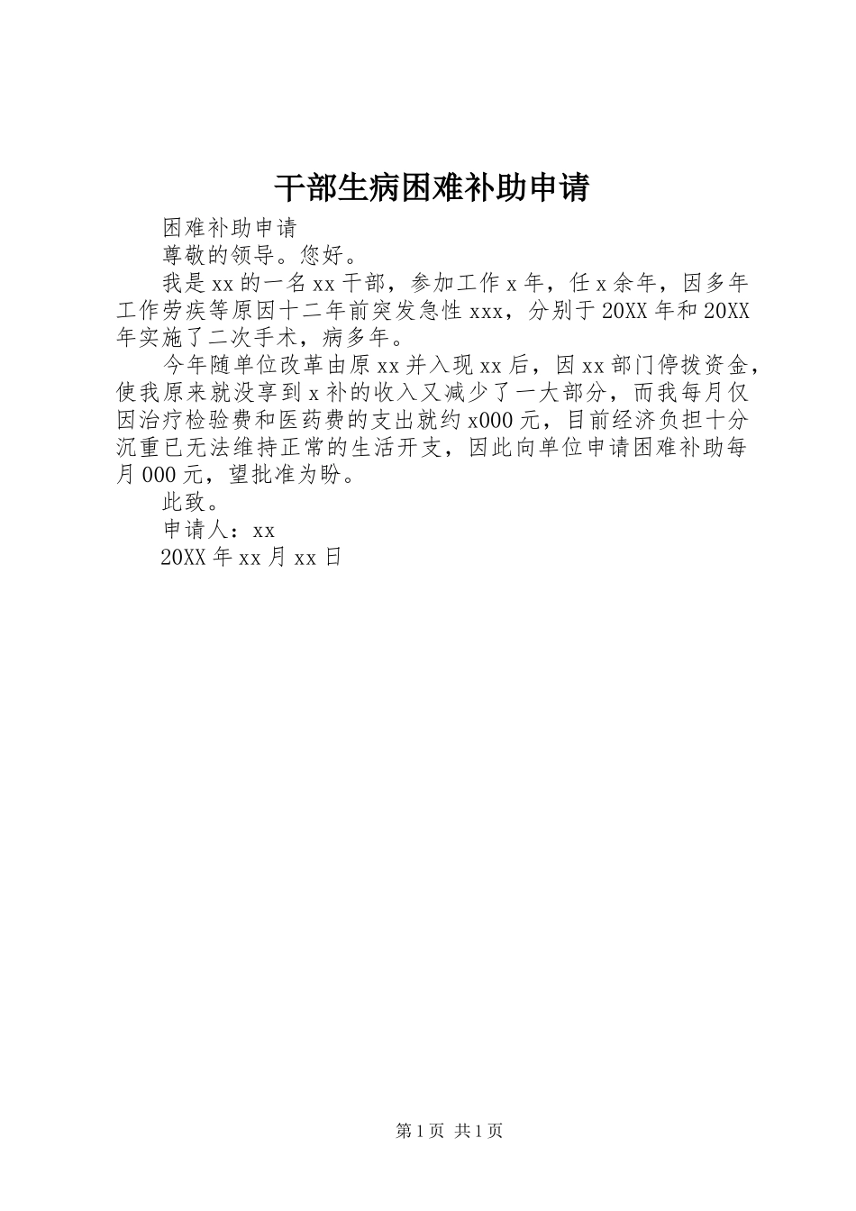 2024年干部生病困难补助申请_第1页