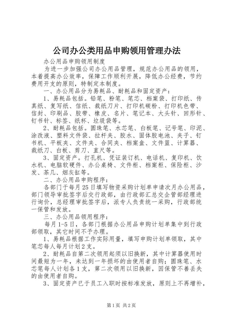 2024年公司办公类用品申购领用管理办法_第1页