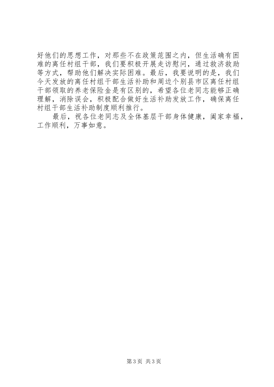 2024年干部生活补助发放仪式的致辞_第3页