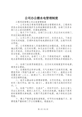 2024年公司办公楼水电管理制度