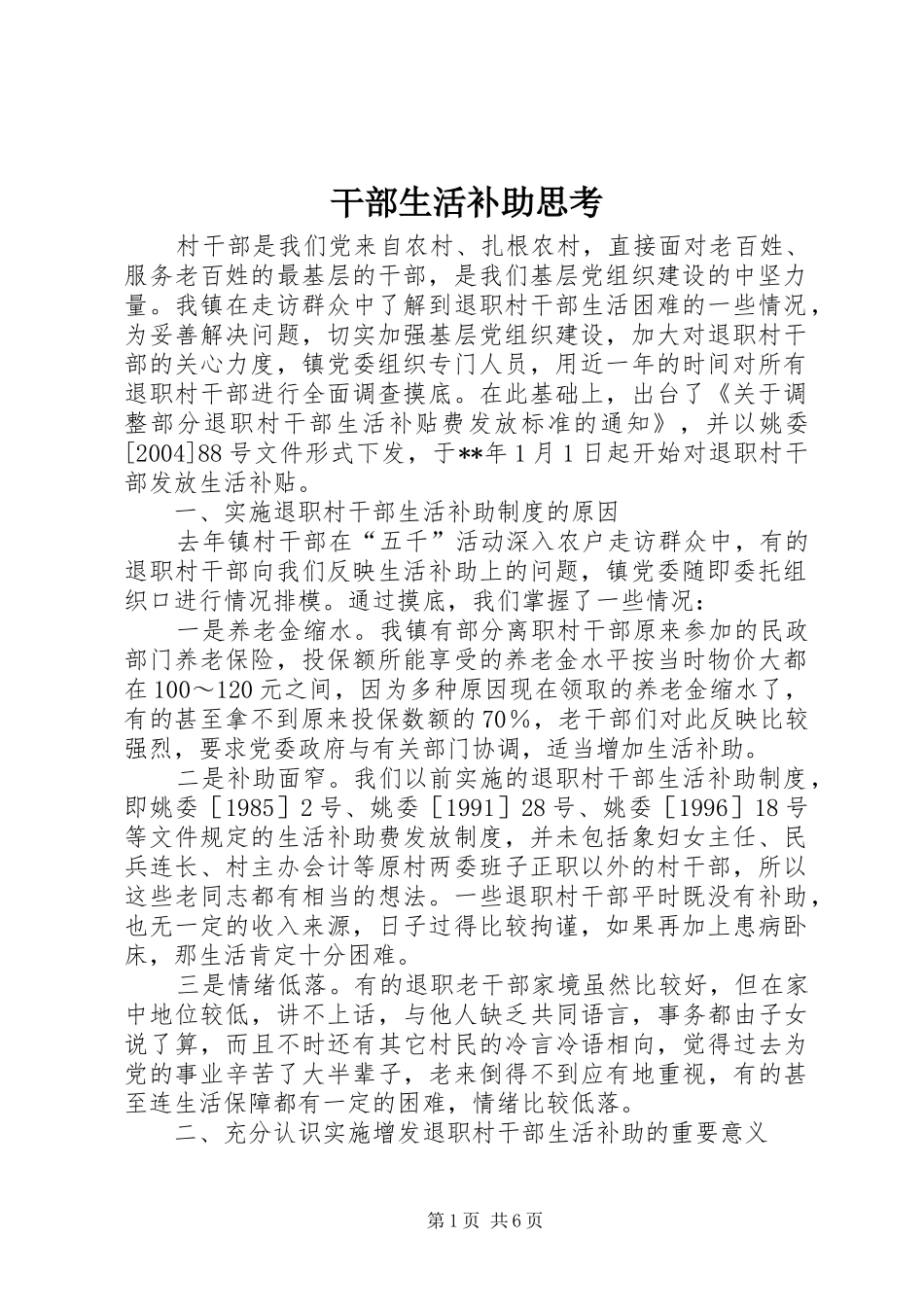 2024年干部生活补助思考_第1页